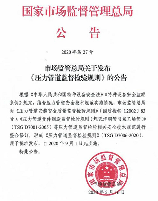 最新！《壓力管道監(jiān)督檢驗(yàn)規(guī)則》（TSG D7006-2020）發(fā)布