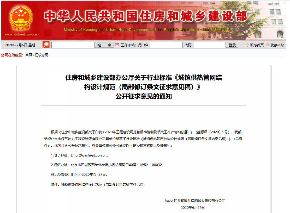 行業(yè)標(biāo)準(zhǔn)《城鎮(zhèn)供熱管網(wǎng)結(jié)構(gòu)設(shè)計(jì)規(guī)范（局部修訂條文征求意見稿）》公開征求意見的通知