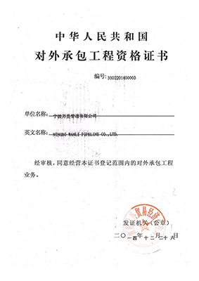 國家級對外承包資質
