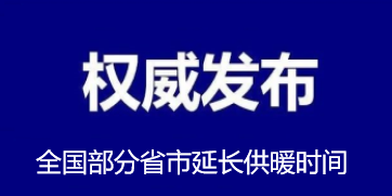 全國部分省市延長供暖時間！