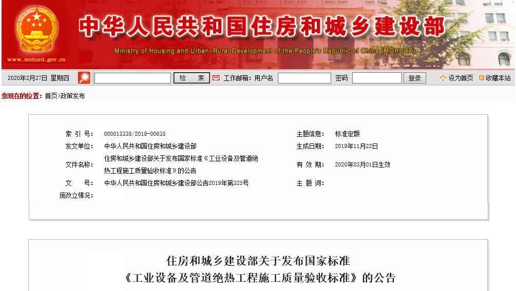 新版《工業(yè)設備及管道絕熱工程施工質量驗收標準》3月1日起實施